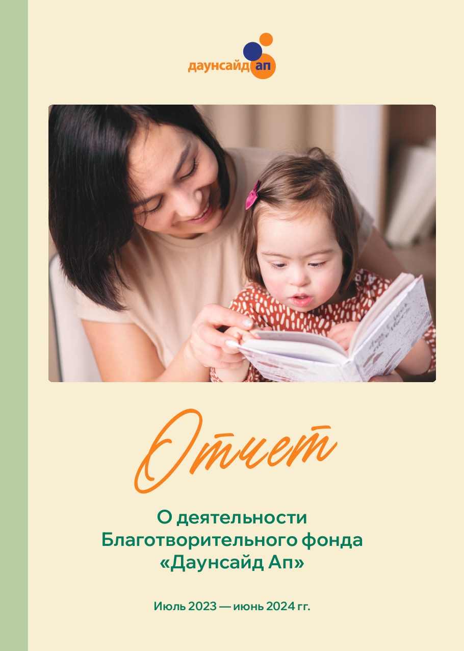 Годовой отчет Даунсайд Ап (июль 2023- июнь 2024 гг.)